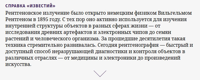 Взяли трубки новое рентгеновское оборудование поможет быстрее находить брак в электронике Статьи Известия - Google Chrome.jpg Взяли трубки новое рентгеновское оборудование поможет быстрее находить брак в электронике Статьи Известия - Google Chrome.jpg