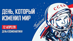 С днём космонавтики