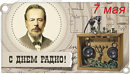 с Днём радио!
