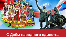 С днём народного единства