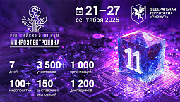 Российский форум «Микроэлектроника 2025». Вступаем в новое десятилетие Российский форум «Микроэлектроника 2025». Вступаем в новое десятилетие