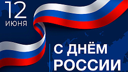С Днём России