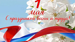 С праздником Весны и труда!