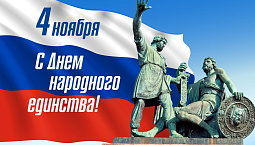 С днём народного единства