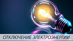 Отключение электроэнергии